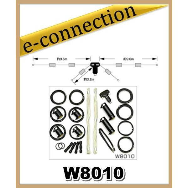 W-8010(W8010)  第一電波工業(ダイヤモンド)  アンテナ  HF帯(3.5/7/14/...