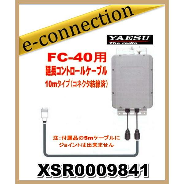 XSR0009841 YAESU 八重洲無線 FC40用延長コントロールケーブル 10mコネクタ配線...