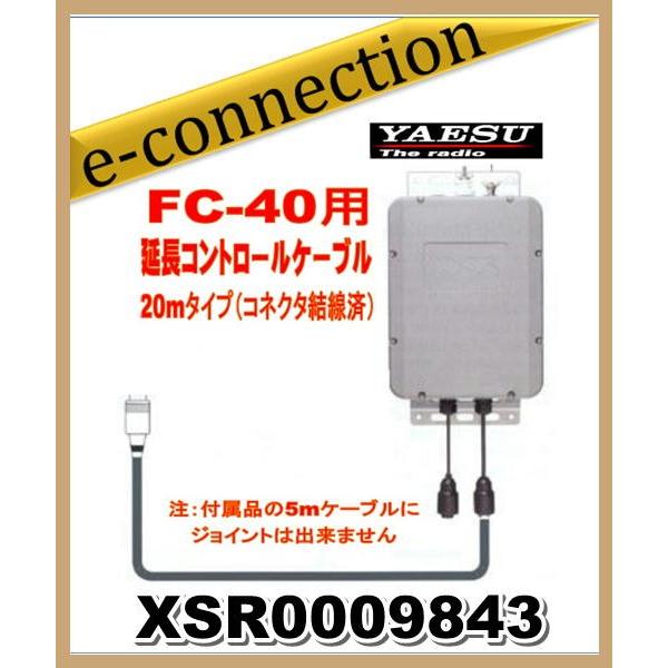XSR0009843 YAESU 八重洲無線 FC40用延長コントロールケーブル 20mコネクタ配線...