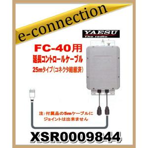 XSR0009844 YAESU 八重洲無線 FC40用延長コントロールケーブル 25mコネクタ配線済 アマチュア無線｜e-connection
