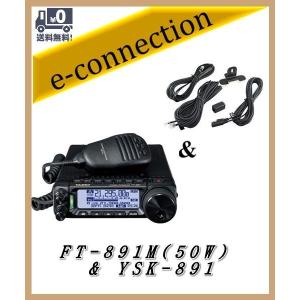 FT-891M(FT891M) & YSK-891(セパレートキット) YAESU 八重洲無線 HF/50MHz 50wオールモードトランシーバー アマチュア無線｜e-connection