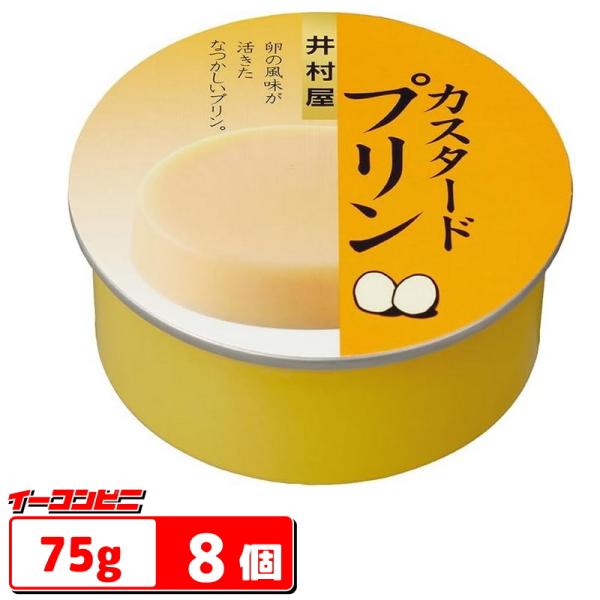 井村屋　缶カスタードプリン　75g×8個　なつかしい味わい　缶入りプリン『送料無料(沖縄・離島除く)...