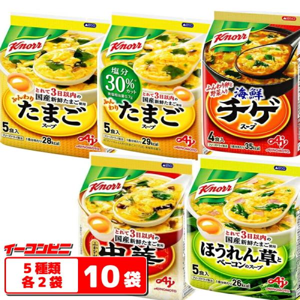 クノール　フリーズドライスープ　5種各2袋セット（計10袋）※計48食分　たまご／減塩／ほうれん草／...