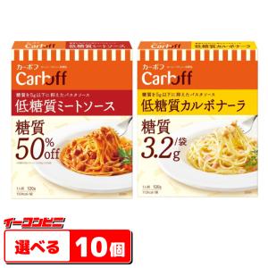 はごろも　低糖質パスタソース  CarOFF ミートソース・カルボナーラ　お好み１０個（5個単位選択）糖質オフ カーボフ　『送料無料(沖縄・離島除く)』