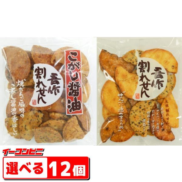 宮坂米菓 吾作われせん 150g〜160g 組み合わせ選べる12袋 煎餅 せんべい