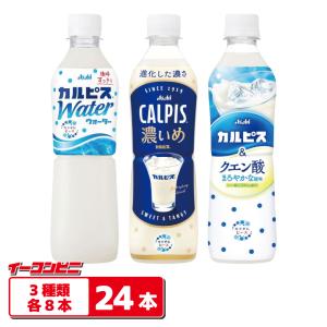 カルピス アサヒ 濃いめのカルピス 490ml ペットボトル 24本入 乳酸菌