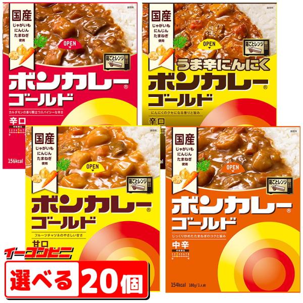 大塚食品 ボンカレー ゴールド 180g 組み合わせ選べる20個 元祖レトルトカレー