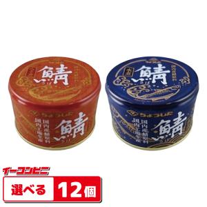 田原缶詰 ちょうした 鯖缶詰150g お好み12個サバカン