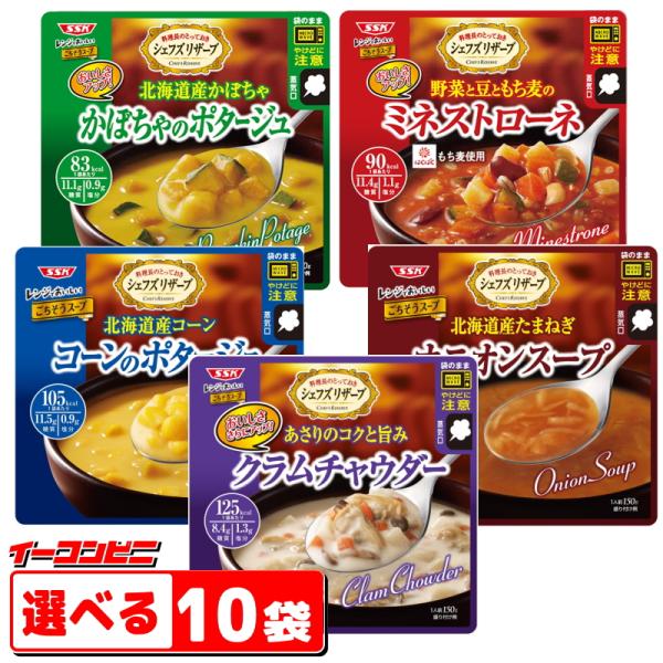 SSK　シェフズリザーブ　レンジでおいしい！ごちそうスープ　150g　選べる10袋　レトルト『送料無...