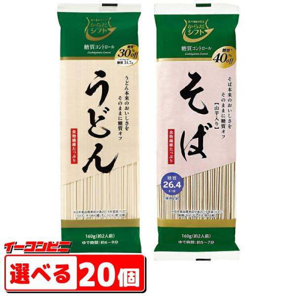 からだシフト　糖質コントロール　うどん／そば　 160g　選べる20個　糖質オフ　低糖質めん『送料無...