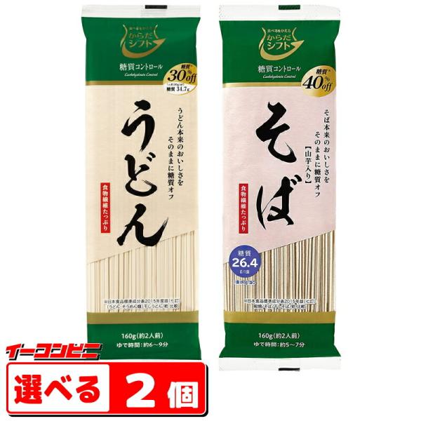 からだシフト　糖質コントロール　うどん／そば　160g　選べる２個　（メール便）　糖質オフ　低糖質め...