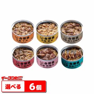 吉野家　缶飯(缶詰)　160g　選べる6個　牛丼　豚丼『送料無料(沖縄・離島除く)』賞味期限2023年10月以降