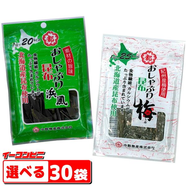 中野物産　おしゃぶり昆布 10g　浜風／梅　選べる30袋