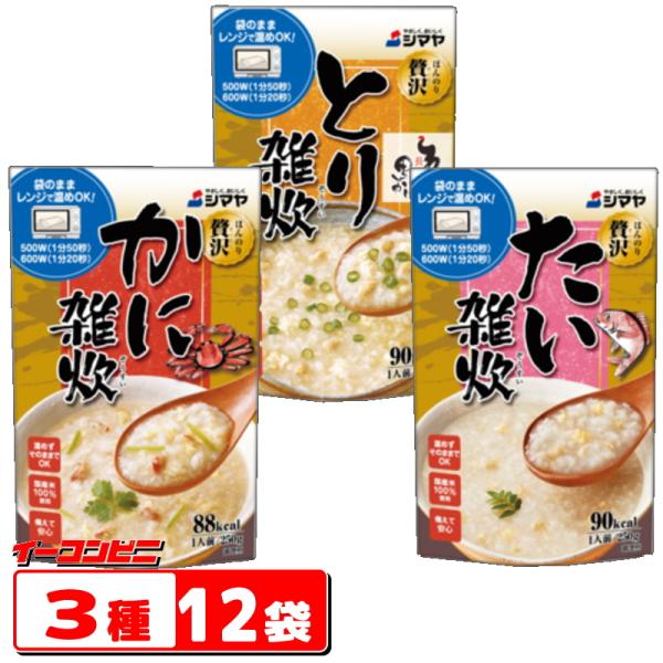 シマヤ ほんのり贅沢 雑炊 レトルト 250g 3種各4袋セット(計12袋)　 かに／とり／たい  ...