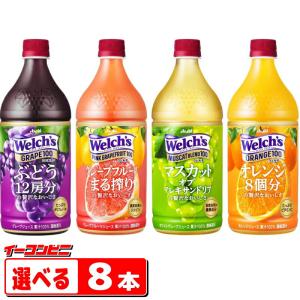 アサヒ　Welch's（ウェルチ）　800gペットボトル　組み合わせ選べる8本｜e-convini