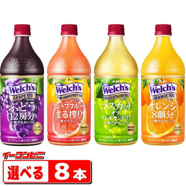 アサヒ Welch's（ウェルチ） 800g ペットボトル 組み合わせ選べる8本 果汁100% ジュ...