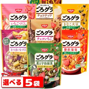 日清シスコ　ごろグラ（ごろっとグラノーラ）　280g〜320g　選べる5袋　シリアル　フレーク　｜e-convini