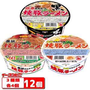 サンポー 焼豚ラーメン 3種各4個セット（計12個） 【焼豚・長浜・熊本】 カップめん 九州 豚骨