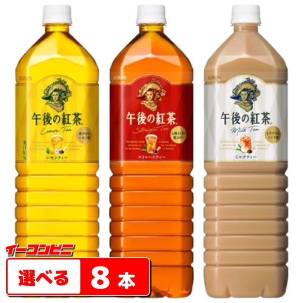 キリン　午後の紅茶　1.5Ｌ ペットボトル　選べる　8本『送料無料(沖縄・離島除く)』