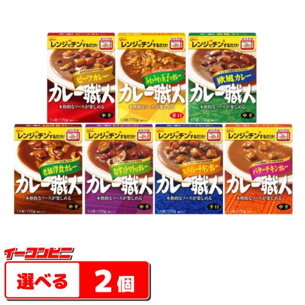 グリコ　カレー職人　170g　選べる２個　レトルトカレー 『ゆうパケット送料無料』