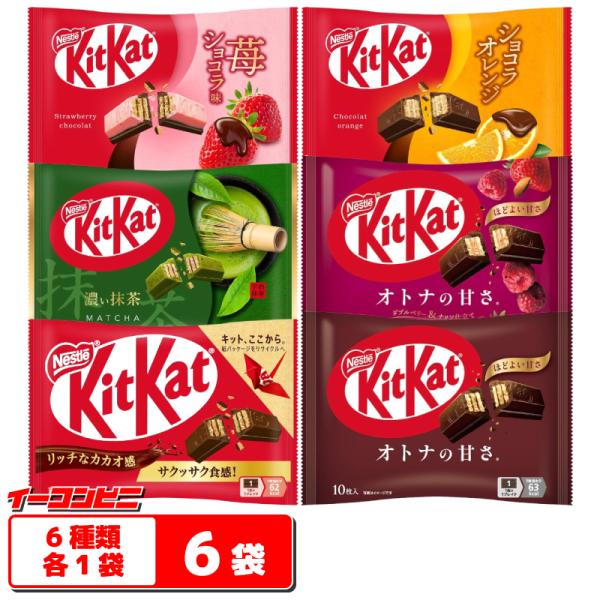 ネスレ キットカットミニ 大袋 6種各1袋セット(計6袋) 【キットカット／オトナ甘さ／濃い抹茶／ベ...