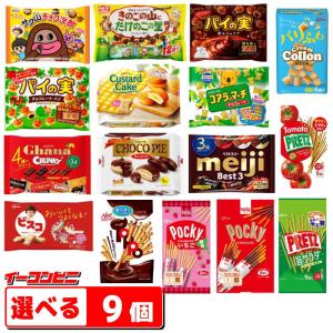 明治 ロッテ グリコ チョコ 洋菓子 大袋 選べる9袋