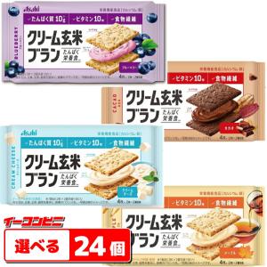 アサヒグループ食品　クリーム玄米ブラン　選べる24個　クッキーサンド　『送料無料(沖縄・離島除く)』