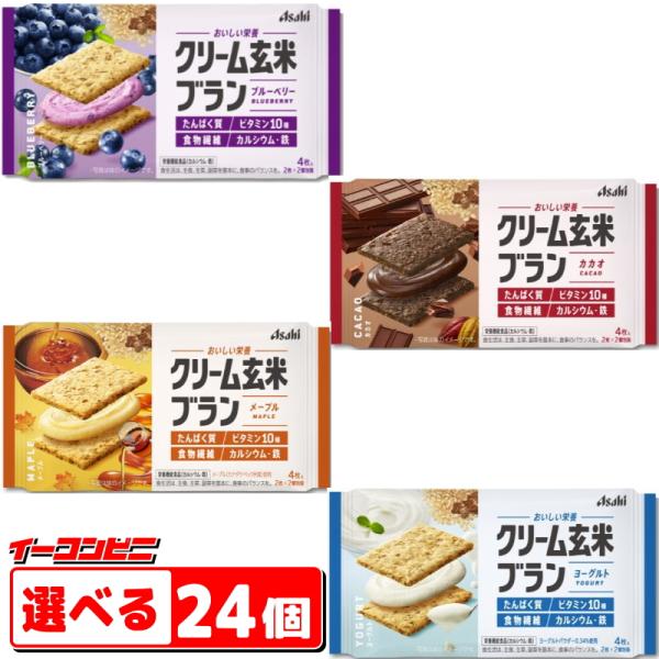 アサヒグループ食品　クリーム玄米ブラン　選べる24個　クッキーサンド　『送料無料(沖縄・離島除く)』