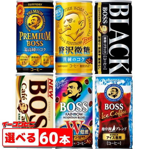 サントリー　BOSS　ボス　組み合わせ選べる2ケース　計60本　缶コーヒー　まとめ買い