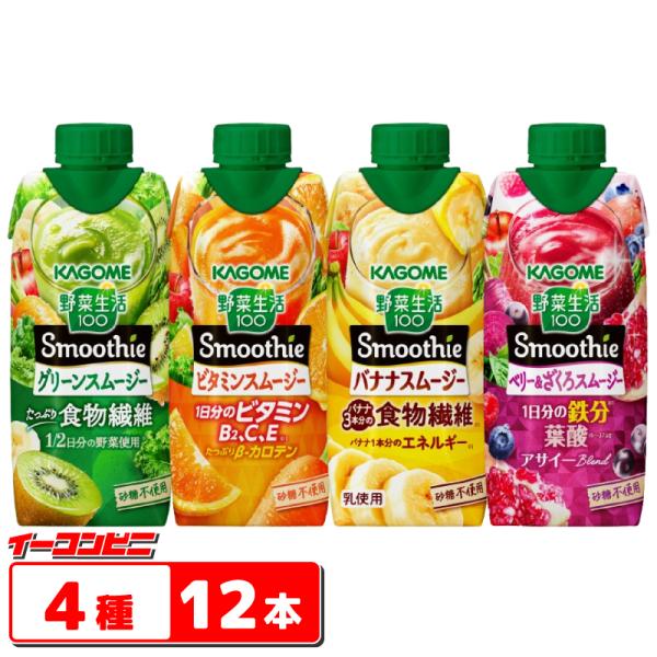 カゴメ 野菜生活100 スムージー 330ml 4種各3本セット(合計12本） Smoothie グ...