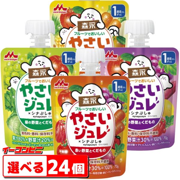 森永 フルーツでおいしい やさいジュレ 70g 組み合わせ選べる24個 育児用品 1歳頃から。