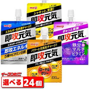 明治　即攻元気ゼリー 180gパウチ　選べる24個　　即効元気／速攻元気　『送料無料(沖縄・離島除く)』｜e-convini