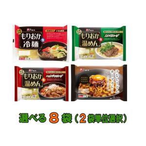 戸田久　もりおか冷麺・温めん・汁なしうどん　選べる8袋 『送料無料(沖縄・離島除く)』