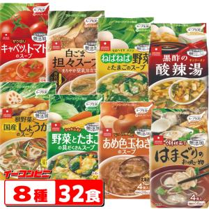 アスザックフーズ スープ生活4食入シリーズ 8種セット フリーズドライ
