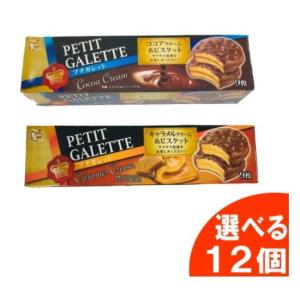 ハッピーポケット プチガレット クリーム＆ビスケット 選べる12個