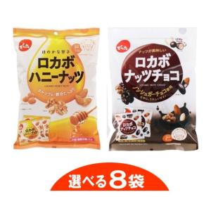 でん六　ロカボナッツチョコ160g・ハニーナッツ132g　選べる８袋『送料無料(沖縄・離島除く)』