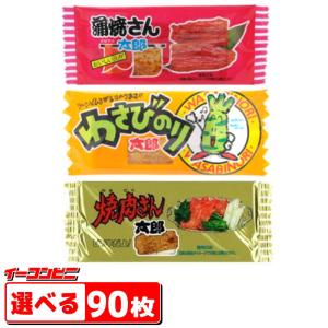 菓道 蒲焼さん太郎・焼肉さん太郎・わさびのり太郎　選べる９０枚　〜駄菓子〜『送料無料(沖縄・離島除く)』｜e-convini