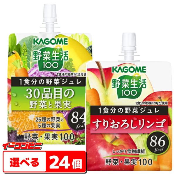 カゴメ　野菜生活100　1食分の野菜ジュレ　180gパウチ　組み合わせ選べる24個　野菜ゼリー　ドリ...