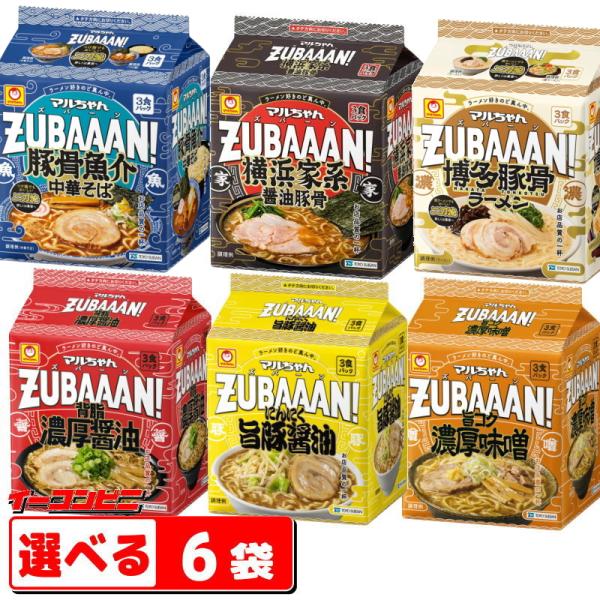 マルちゃん ZUBAAAN! （ズバーン） 3食パック 組み合わせ選べる6袋 （計18食） ラーメン