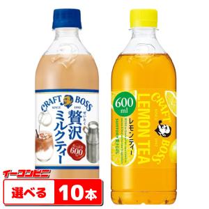 サントリー　クラフトボス紅茶（レモンティー／ミルクティー）　600ml　選べる１０本