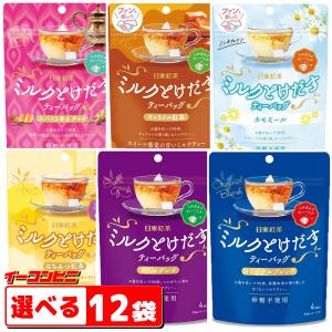 日東紅茶　ミルクとけだすティーバッグ　4杯入　選べる12袋（合計48杯分）『送料無料(沖縄・離島除く)』｜e-convini