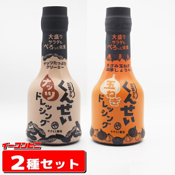 お試し●　やすもと醤油　くんせいドレッシング 210ml（ナッツ／玉ねぎ）2種各１本セット『送料無料...