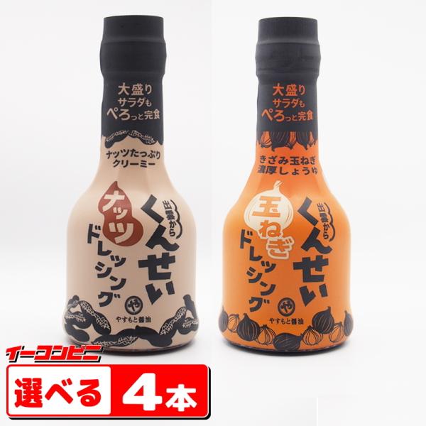 やすもと醤油　くんせいドレッシング 210ml（ナッツ／玉ねぎ）選べる４本『送料無料(沖縄・離島除く...