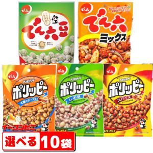 でん六 でん六豆／ポリッピー 55g〜74g 選べる10袋
