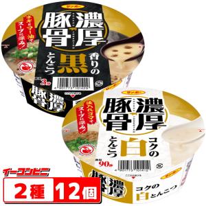 サンポー 濃厚豚骨 コクの白とんこつ／香りの黒とんこつ 2種各6個セットカップめん