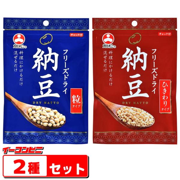 旭松食品　フリーズドライ納豆　お試し２種各１袋セット （粒タイプ／ひきわりタイプ）常温保存　『ゆうパ...