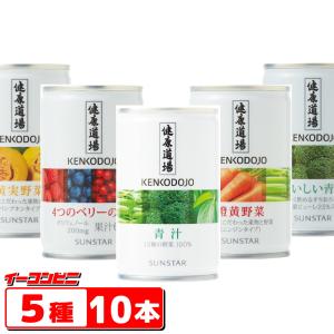 （無料熨斗つき）サンスター健康道場　青汁／野菜ジュース 160g缶　５種各２本セット　お年賀／お祝い／プレゼント｜e-convini