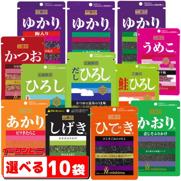 三島食品 ふりかけ 組み合わせ選べる10袋 （ゆかり・うめこ・ひろし・かおり・あかり・かつお・しげき...