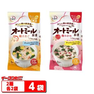 大森屋 オートミール茶漬 2種各2袋セット 梅わかめ／鮭たまご