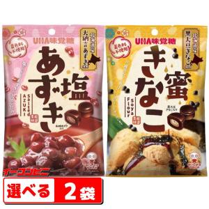 UHA味覚糖　塩あずき／蜜きなこ　選べる２袋　飴／キャンディ『ゆうパケット3送料無料』｜e-convini